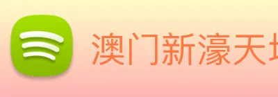 澳门新濠天地官方网站 Logo